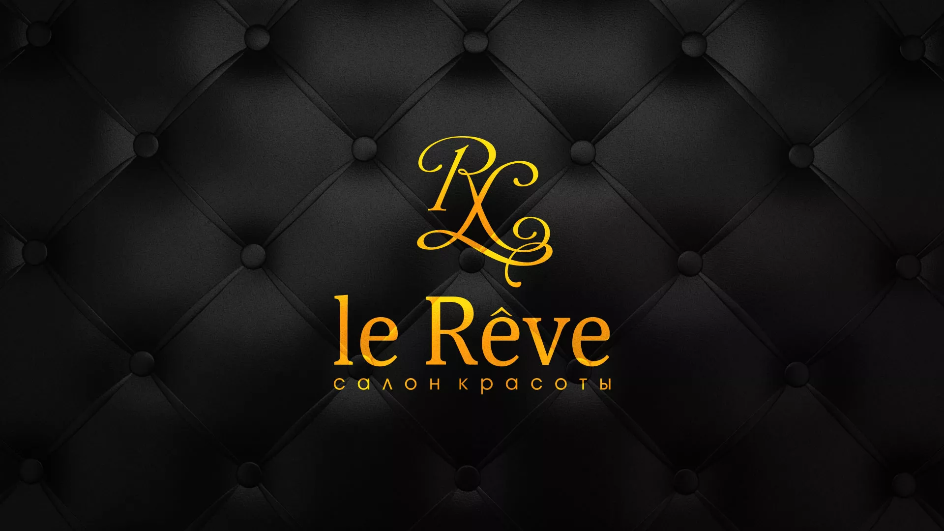 Разработка листовок для салона красоты «Le Reve» в Нижнем Тагиле